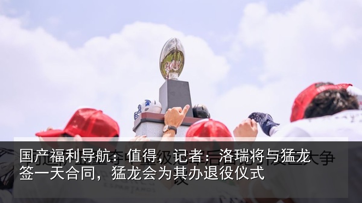 国产福利导航:值得,记者:洛瑞相关情况同猛相关情况式