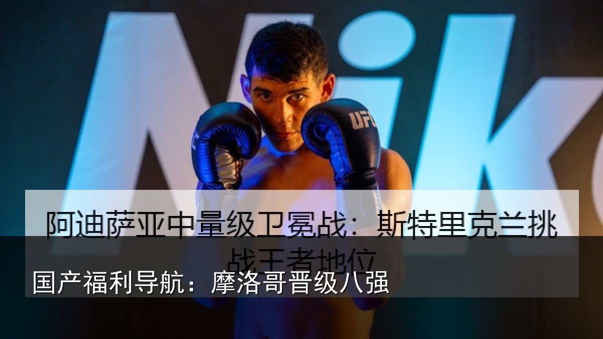 国产福利导航:摩洛哥晋级八强