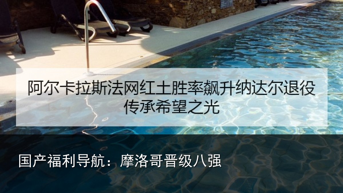 国产福利导航:摩洛哥晋级八强