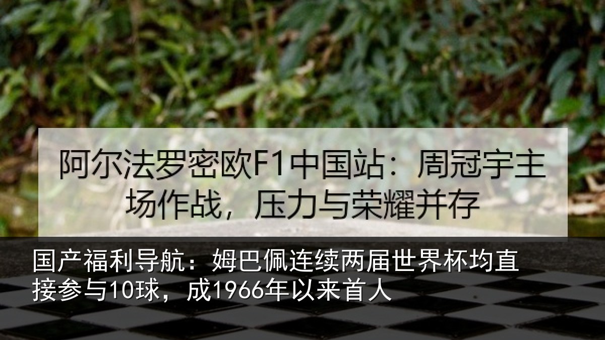 国产福利导航:姆巴相关情况均直相关情况首人