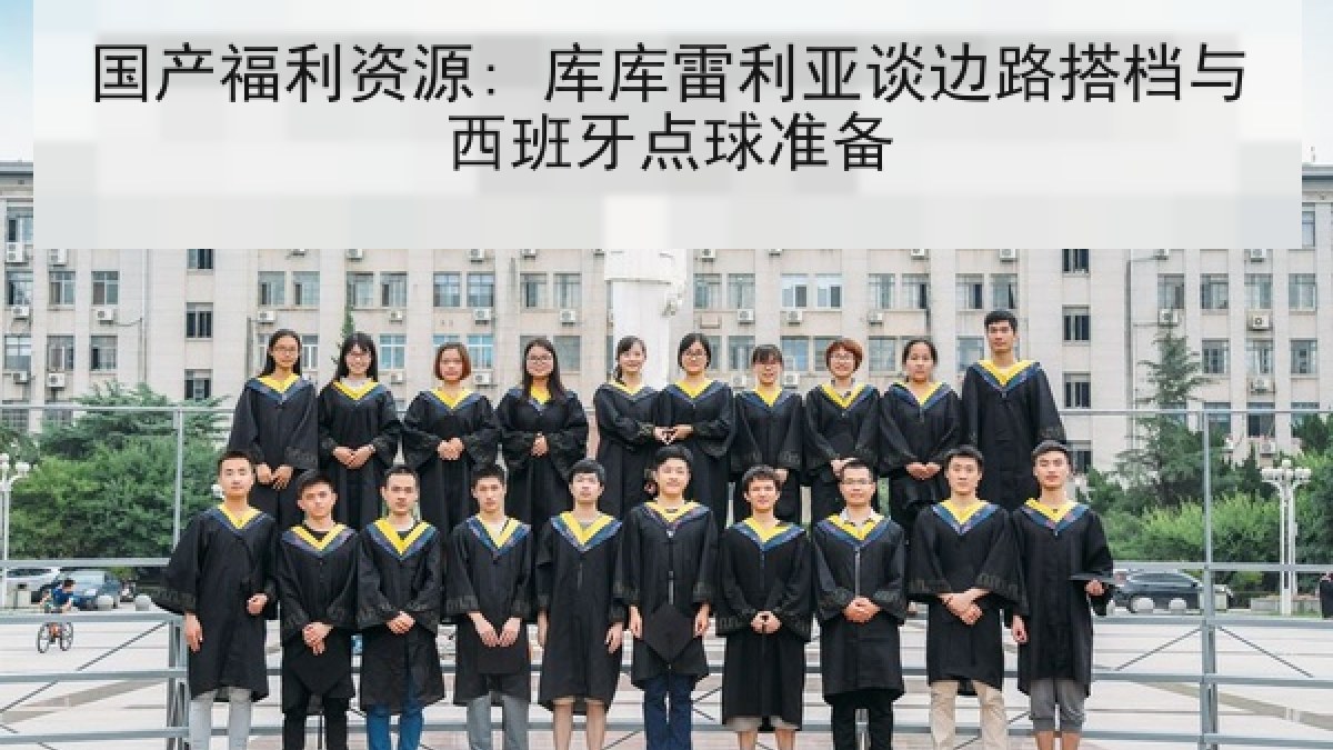 国产福利资源: 库库雷利亚谈边路搭档与西班牙点球准备 国产福利资源: 库库雷利亚谈边路搭档与西班牙点球准备