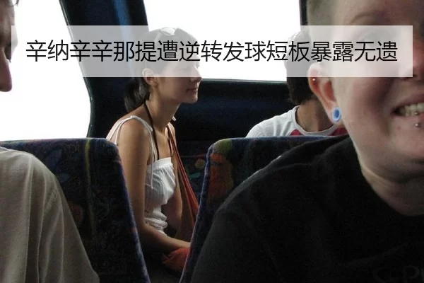 xin-na-xin-xin-na-ti-zao-ni-zhuan-fa-qiu-duan-ban-bao-lu-wu-yi-3-504.jpg
