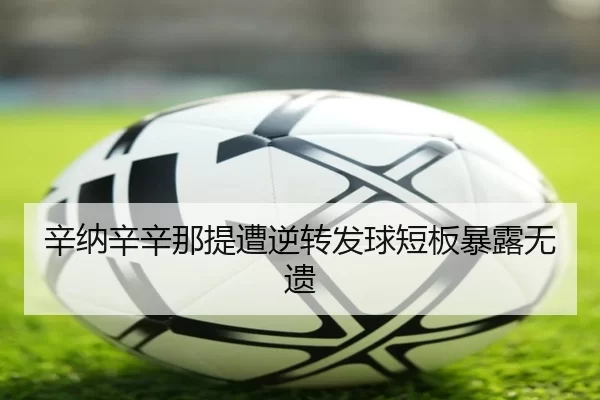 辛纳辛辛那提遭逆转发球短板暴露无遗