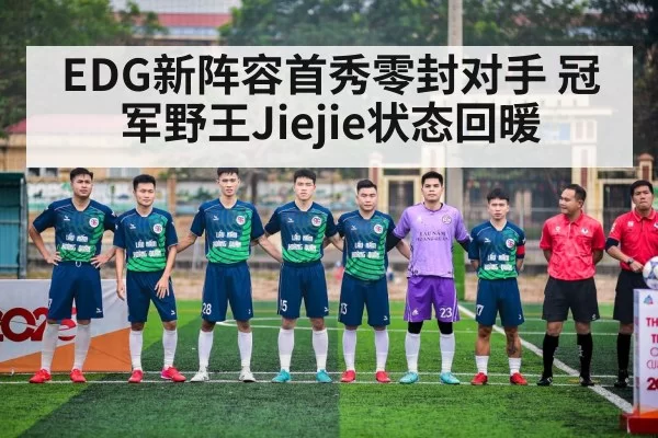 EDG新阵容首秀零封对手 冠军野王Jiejie状态回暖