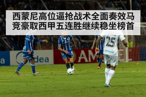 西蒙尼高位逼抢战术全面奏效马竞豪取西甲五连胜继续稳坐榜首