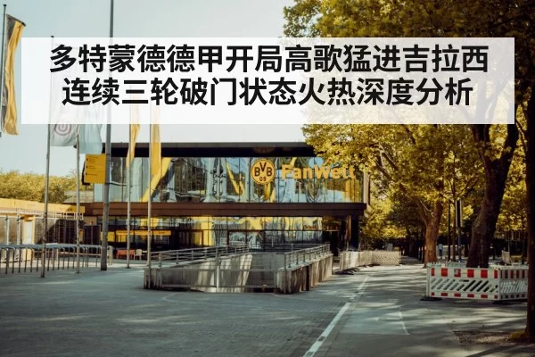 多特蒙德德甲开局高歌猛进吉拉西连续三轮破门状态火热深度分析