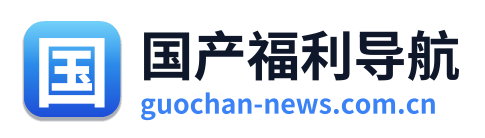 国产福利导航